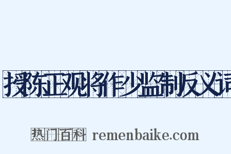 授陈正观将作少监制反义词是什么意思的图片